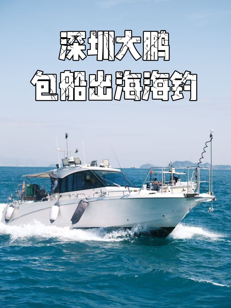 【深圳大船海钓】深圳大鹏东山码头海钓艇包船出海海钓-体验深圳包船出海海钓的乐趣