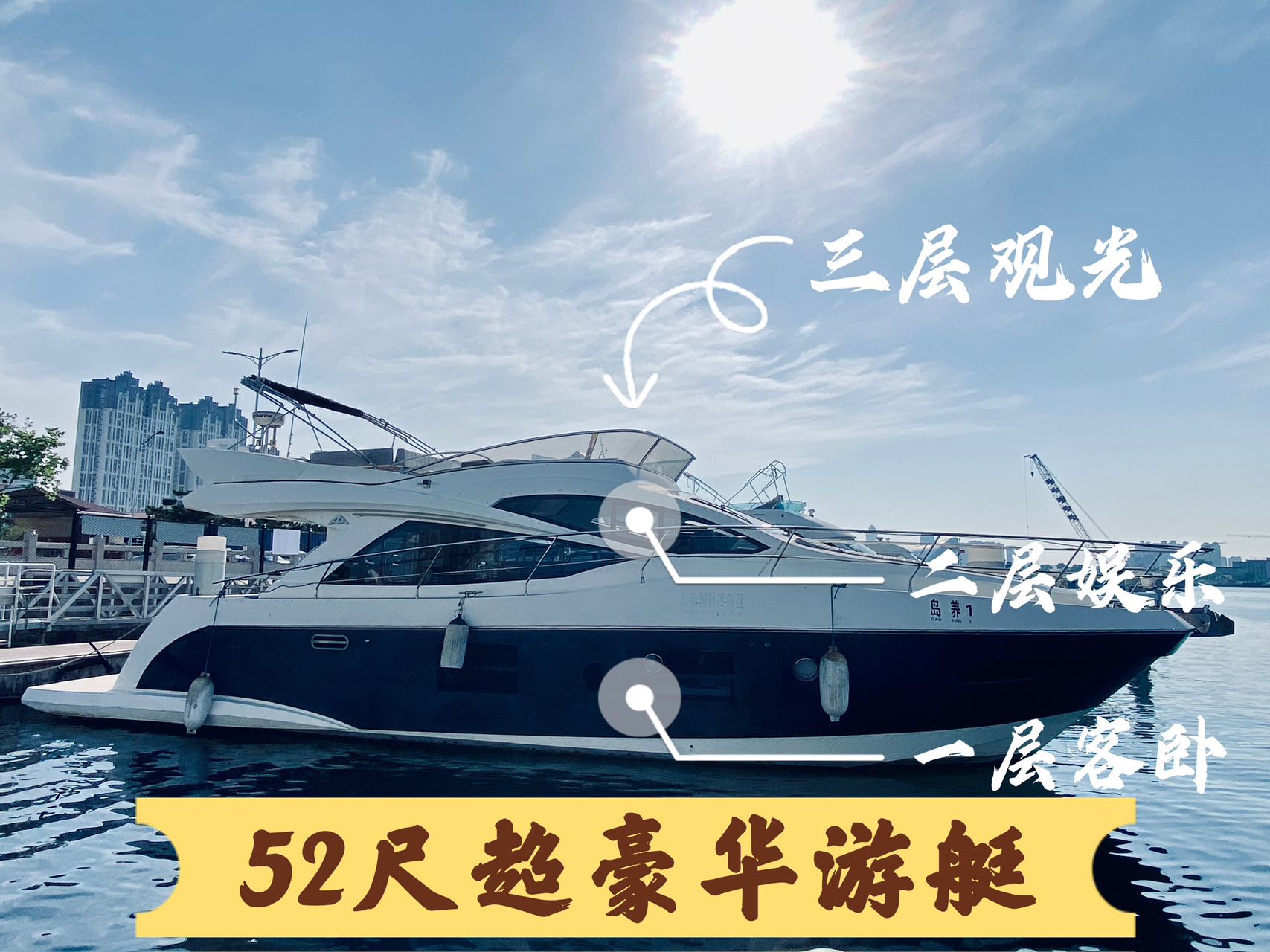 【烟台游艇】 52尺三层豪华游艇带飞桥🚢