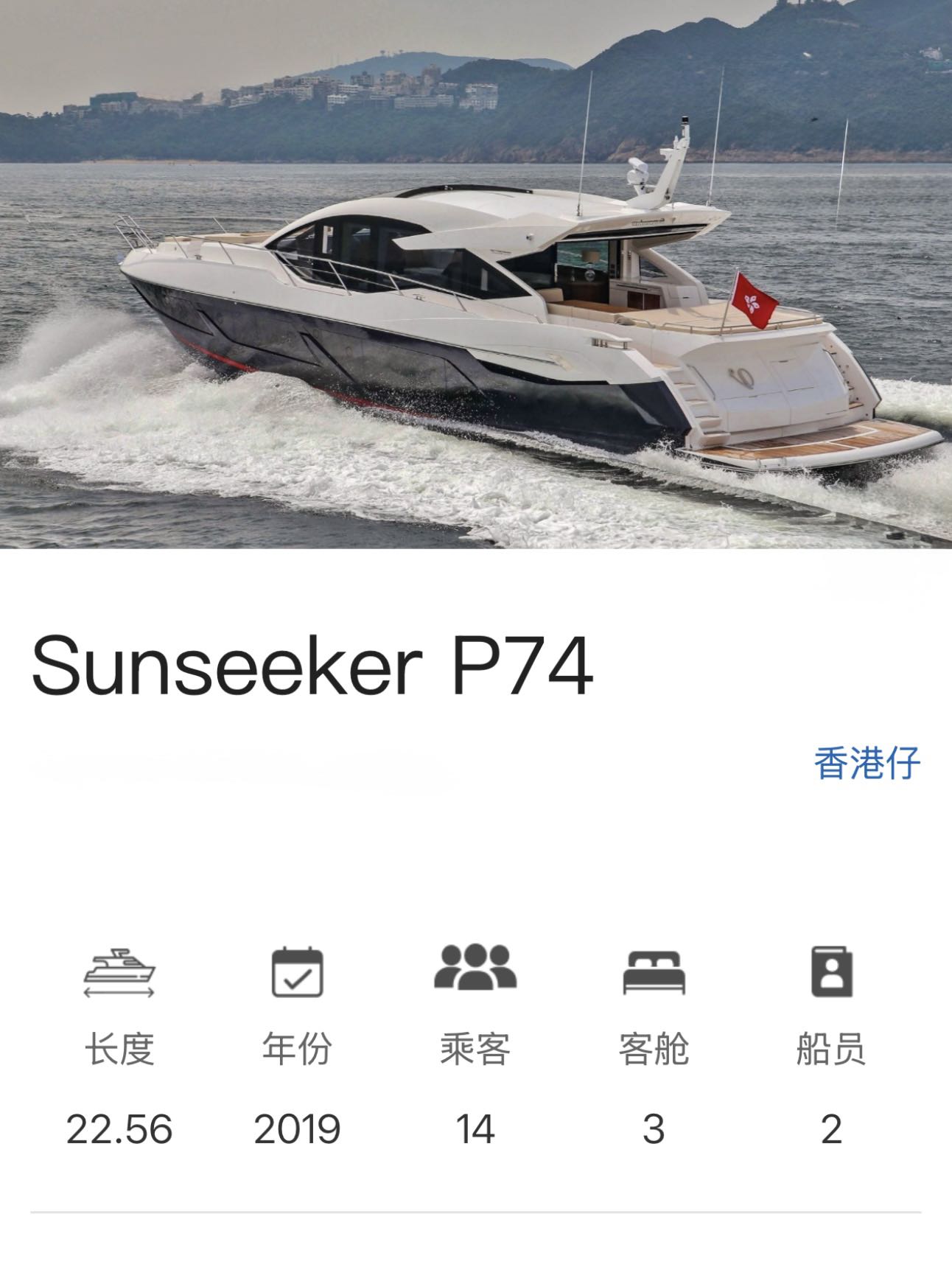 【香港游艇】Sunseeker P74（高端游艇）