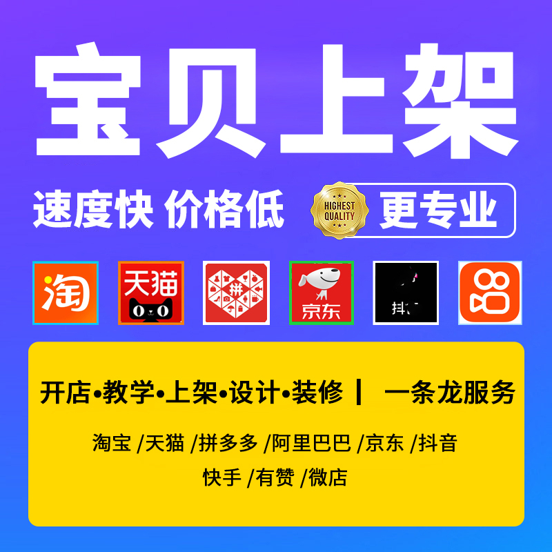淘宝天猫代上架宝贝发布抖店上新京东产品详情设计快手代上传商品